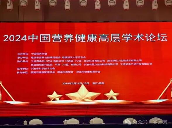 顶峰相见｜奚木河创始人出席2024中国营养健康高层学术论坛！